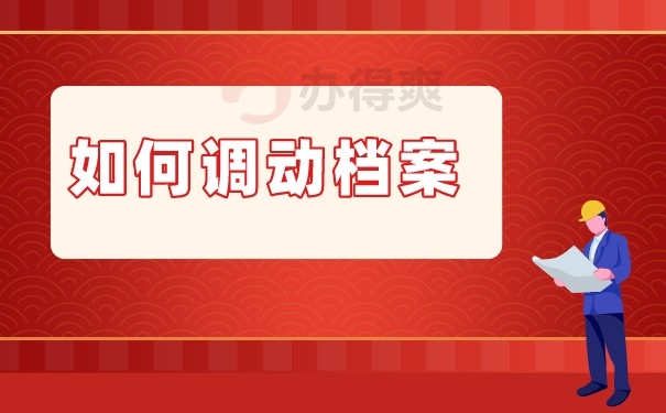 （如何调动档案呢？）