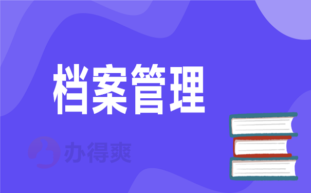 档案管理