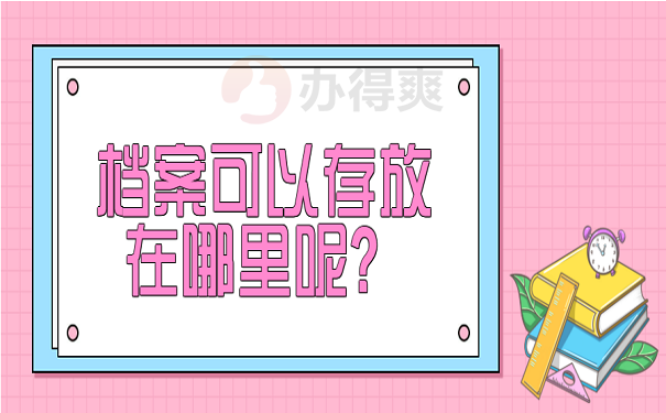 档案可以存放在哪里呢？
