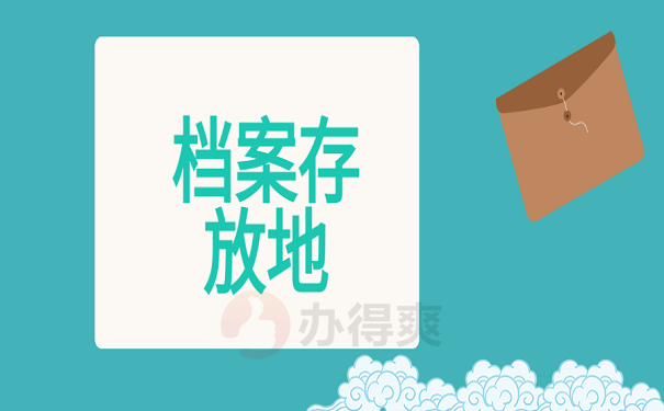 档案存放地
