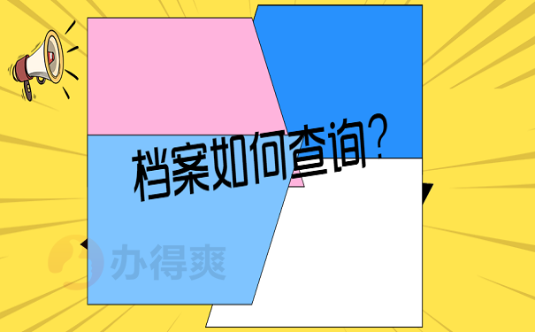 档案如何查询？