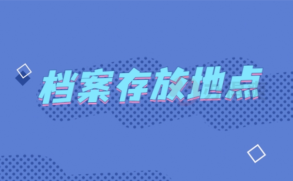档案存放地点