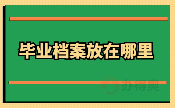 毕业档案放在哪里