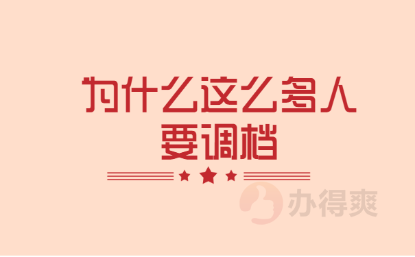 调档