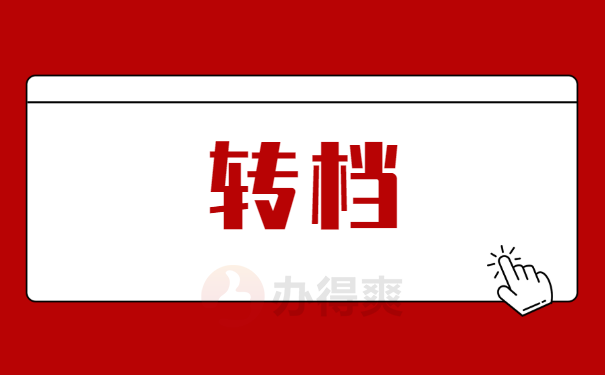 转档