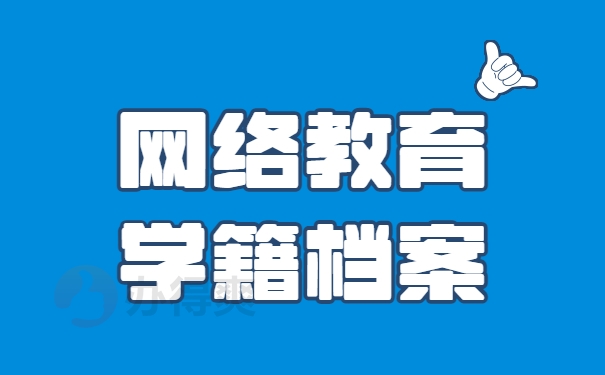 网络教育学籍档案