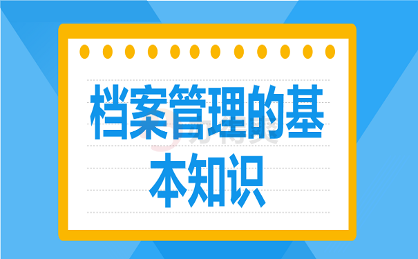 档案管理的一些基本知识