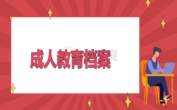 成人教育档案