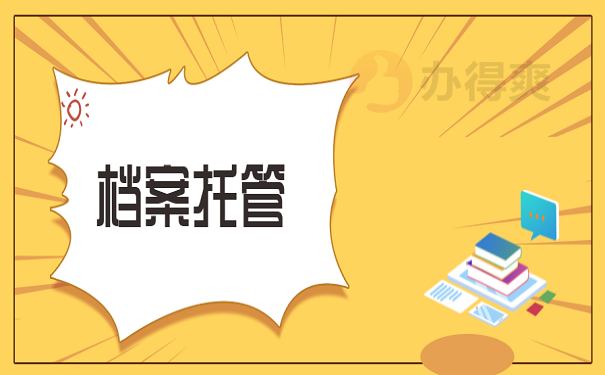 档案托管