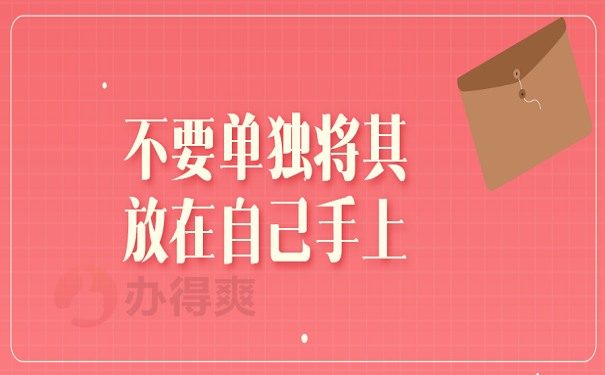 不要单独将其放在自己手上