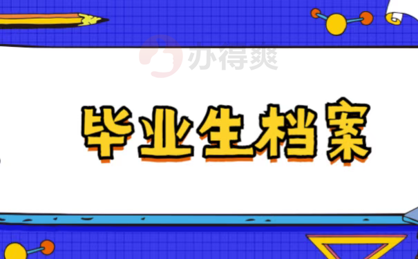 毕业生档案