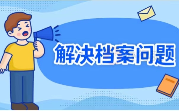 解决档案问题