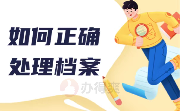 如何正确处理档案