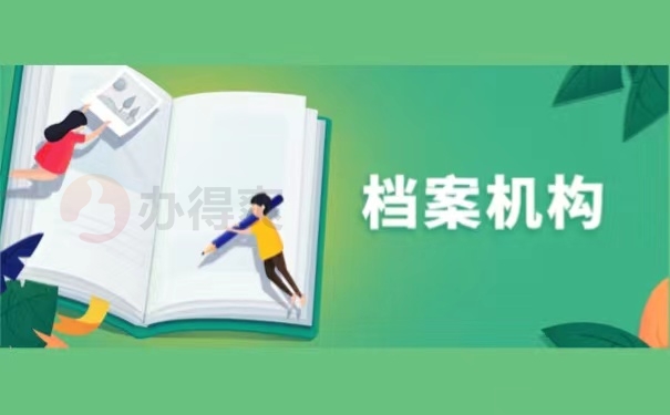 档案机构