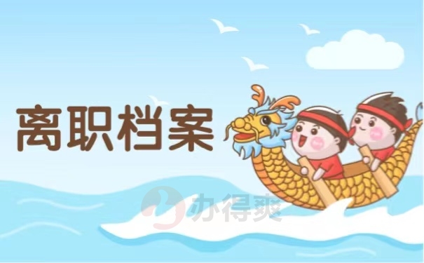 离职档案