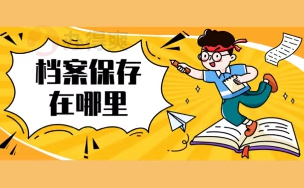 档案保存在哪里