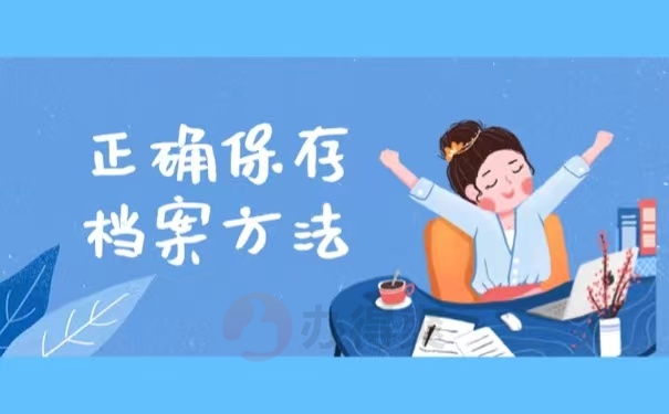 正确保存档案方法