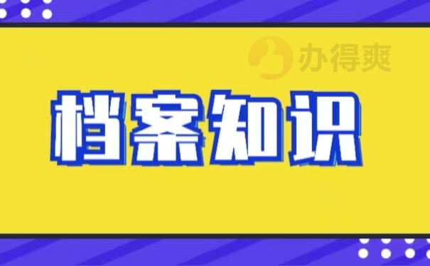 档案知识