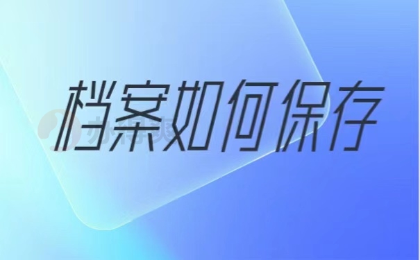 档案如何保存
