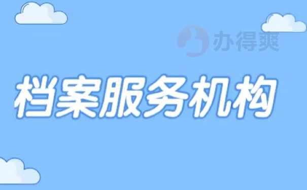 档案服务机构