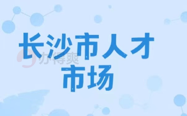 长沙市人才市场