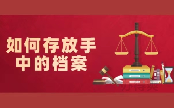 如何存放手中的档案