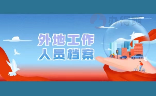 外地工作人员档案