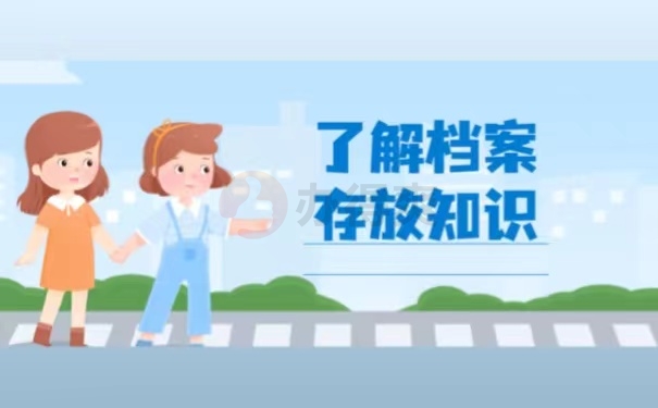 了解档案存放知识