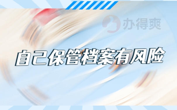 自己保管档案有风险
