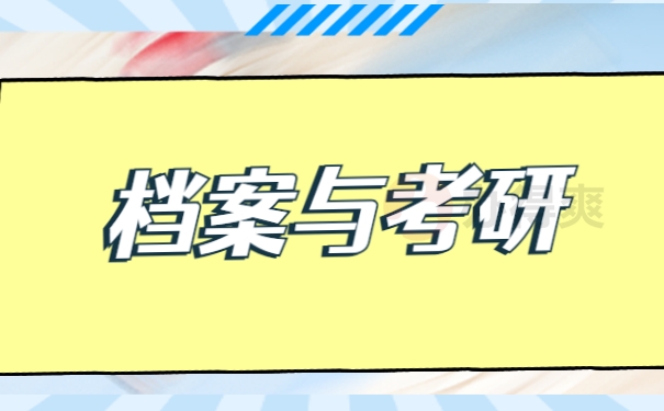 档案与考研