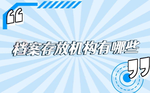 档案存放机构有哪些