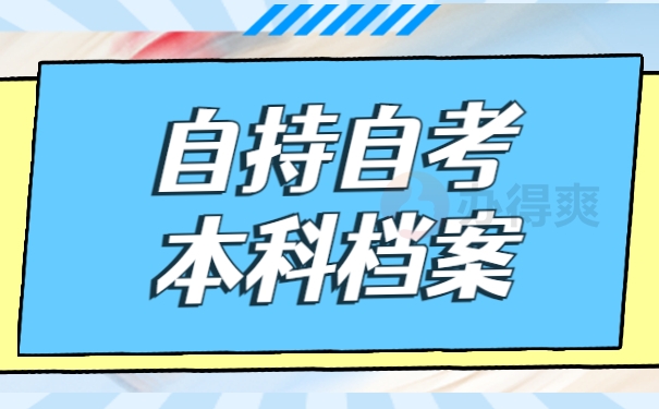 自持自考本科档案