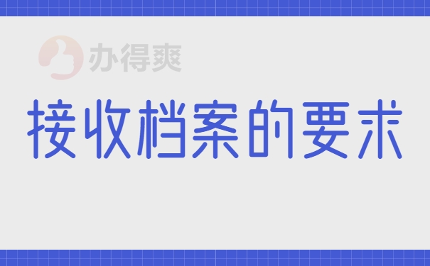 接收档案的要求