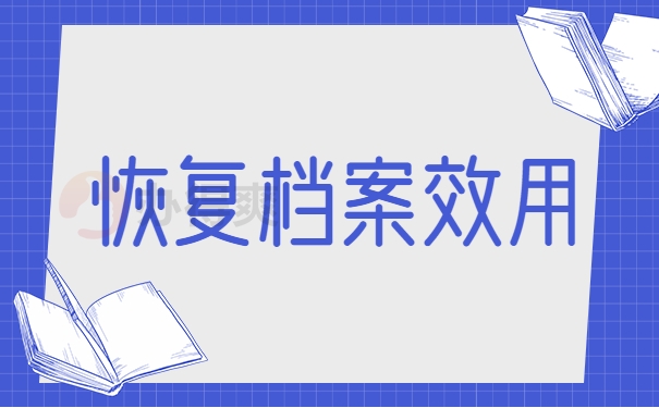 恢复档案效用的方法