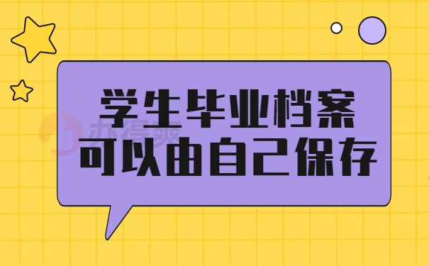 学生毕业档案可以由自己保存吗