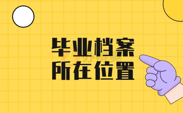 毕业档案所在位置