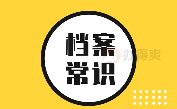 档案常识
