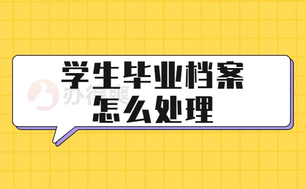 学生毕业档案怎么处理