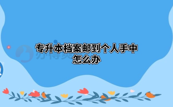 档案在自己手里
