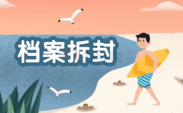 档案拆封