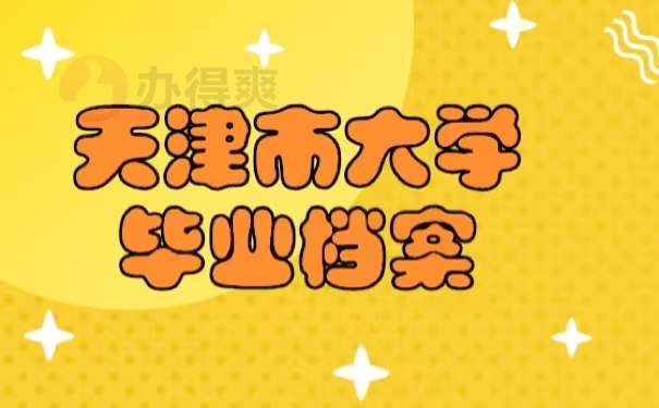 天津市大学毕业档案