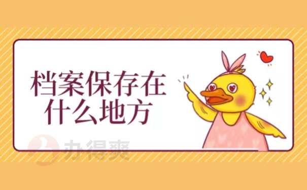 档案保存在什么地方