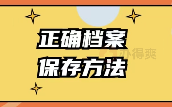 正确档案保存方法