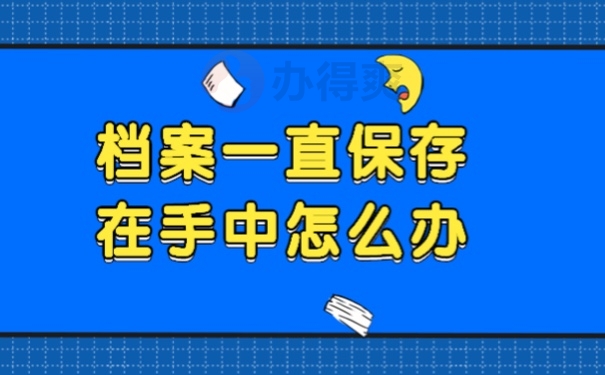 档案一直保存在手中怎么办