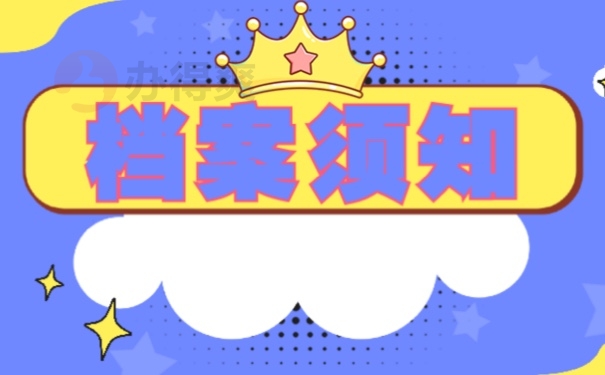 档案须知