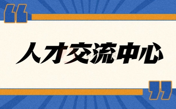 人才交流中心