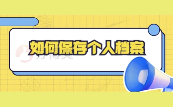 如何保存个人档案