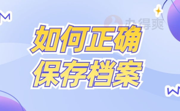 如何正确保存档案