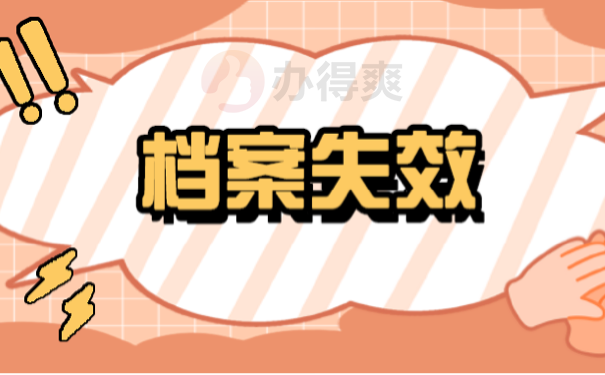 档案失效