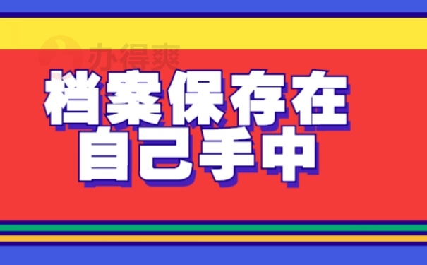 档案保存在手中